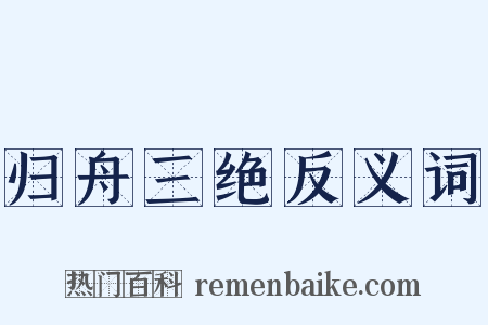 归舟三绝反义词是什么意思的图片